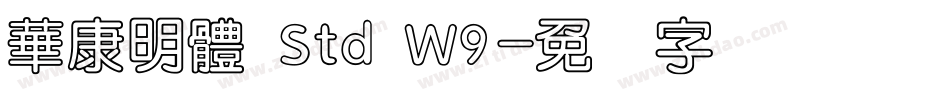 華康明體 Std W9字体转换